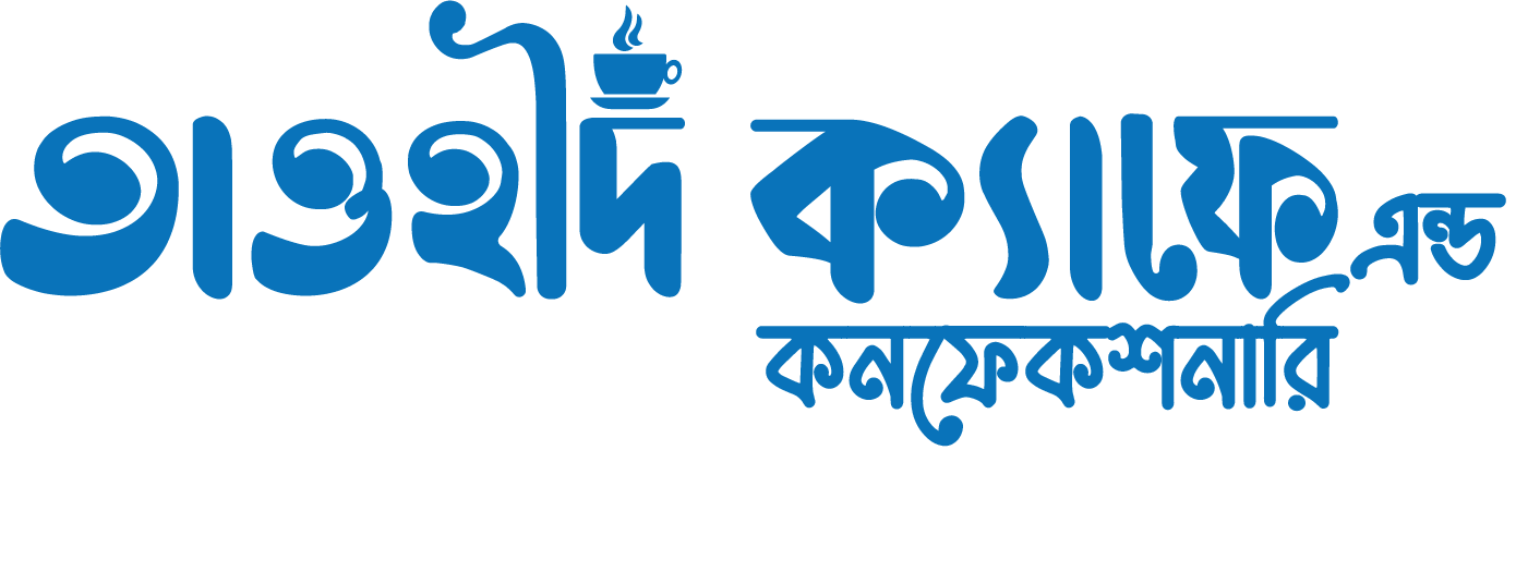 তাওহীদ ক্যাফে এন্ড কনফেকশনারি